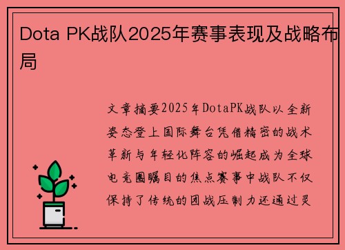 Dota PK战队2025年赛事表现及战略布局
