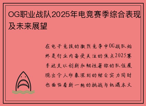 OG职业战队2025年电竞赛季综合表现及未来展望