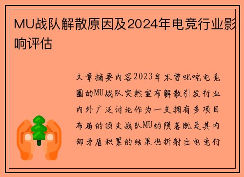 MU战队解散原因及2024年电竞行业影响评估