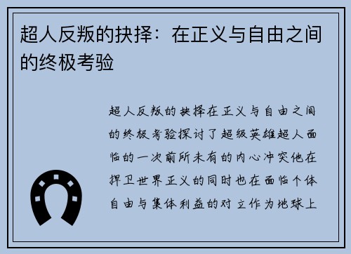 超人反叛的抉择：在正义与自由之间的终极考验