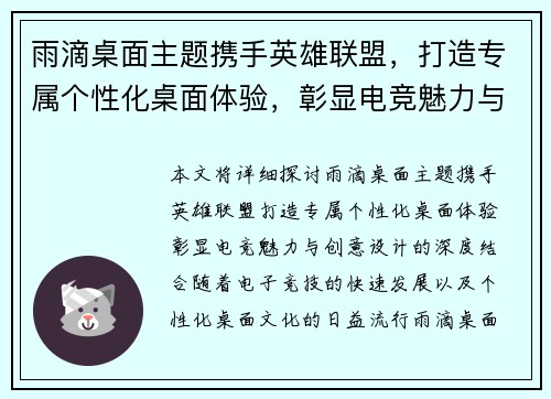 雨滴桌面主题携手英雄联盟，打造专属个性化桌面体验，彰显电竞魅力与创意设计