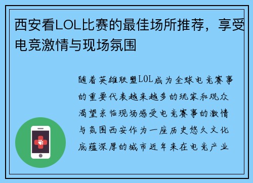 西安看LOL比赛的最佳场所推荐，享受电竞激情与现场氛围