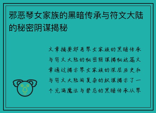 邪恶琴女家族的黑暗传承与符文大陆的秘密阴谋揭秘