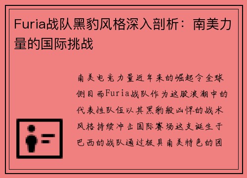 Furia战队黑豹风格深入剖析：南美力量的国际挑战
