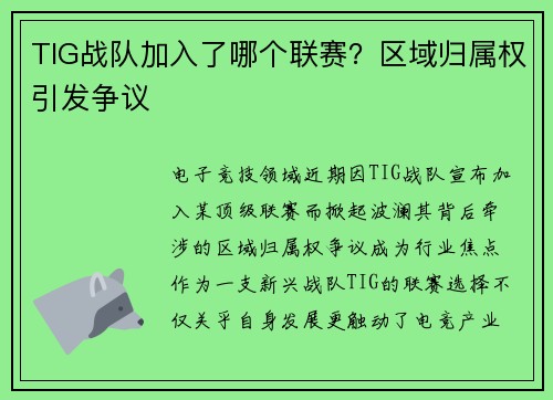 TIG战队加入了哪个联赛？区域归属权引发争议