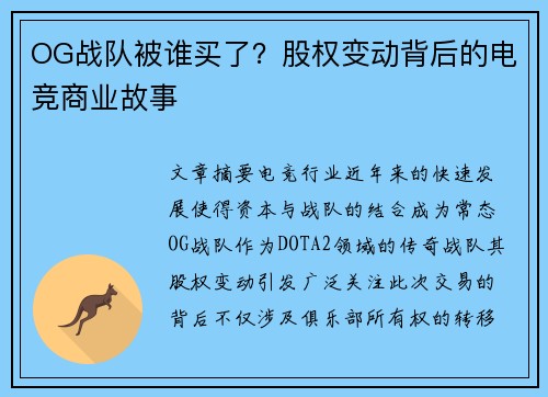 OG战队被谁买了？股权变动背后的电竞商业故事
