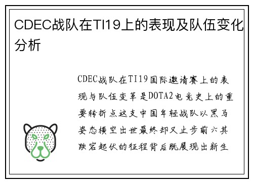 CDEC战队在TI19上的表现及队伍变化分析