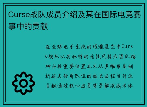 Curse战队成员介绍及其在国际电竞赛事中的贡献