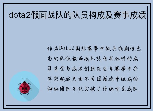dota2假面战队的队员构成及赛事成绩