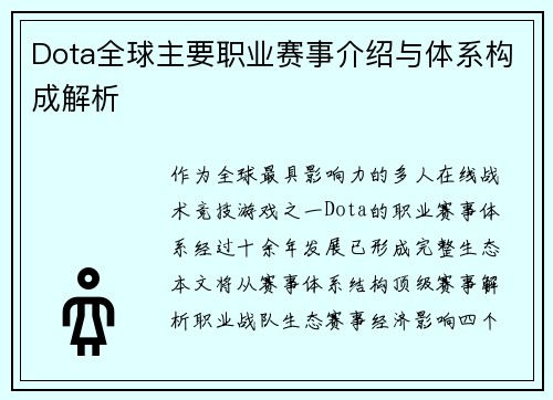Dota全球主要职业赛事介绍与体系构成解析