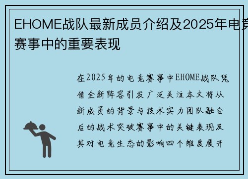 EHOME战队最新成员介绍及2025年电竞赛事中的重要表现