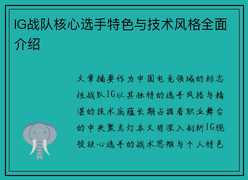 IG战队核心选手特色与技术风格全面介绍