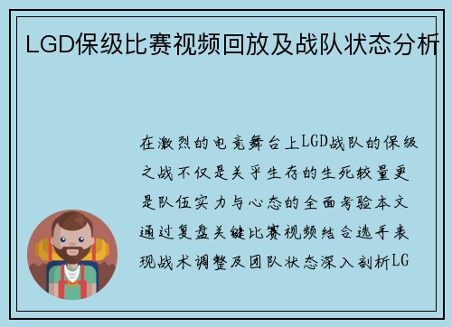 LGD保级比赛视频回放及战队状态分析