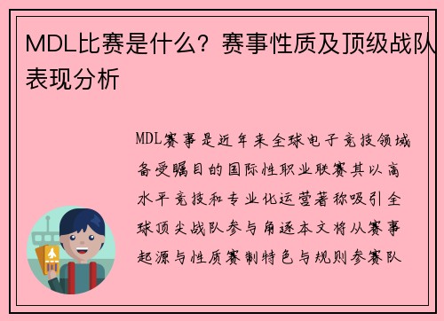 MDL比赛是什么？赛事性质及顶级战队表现分析