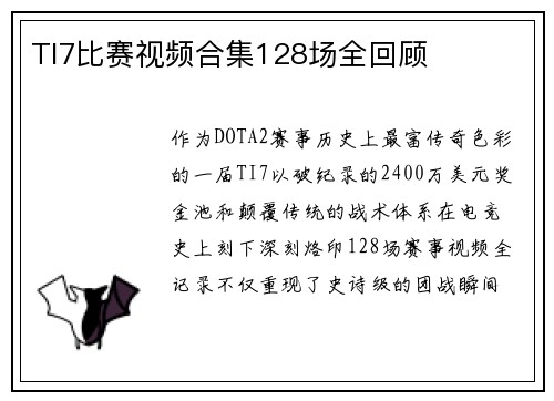 TI7比赛视频合集128场全回顾