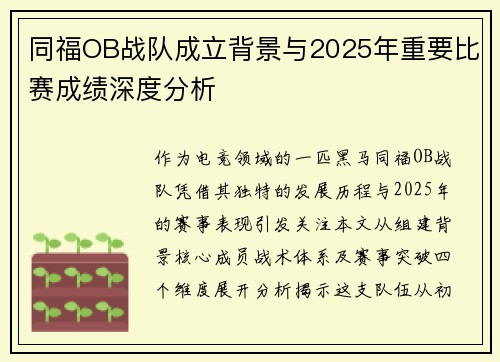 同福OB战队成立背景与2025年重要比赛成绩深度分析