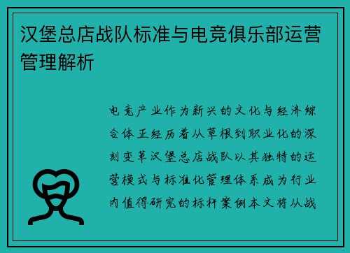 汉堡总店战队标准与电竞俱乐部运营管理解析