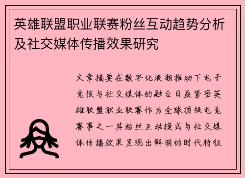 英雄联盟职业联赛粉丝互动趋势分析及社交媒体传播效果研究