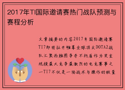2017年TI国际邀请赛热门战队预测与赛程分析