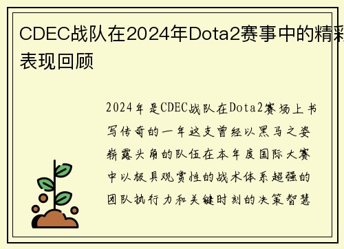 CDEC战队在2024年Dota2赛事中的精彩表现回顾