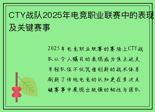 CTY战队2025年电竞职业联赛中的表现及关键赛事